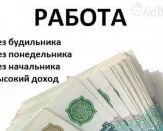 Требуются партнеры по удаленной работе